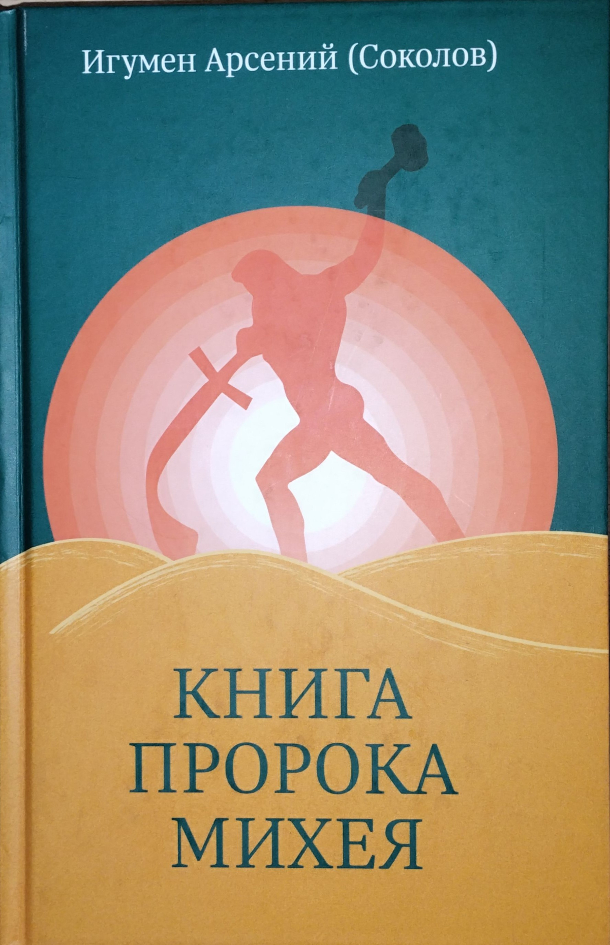 Книга пророка Михея.jpg