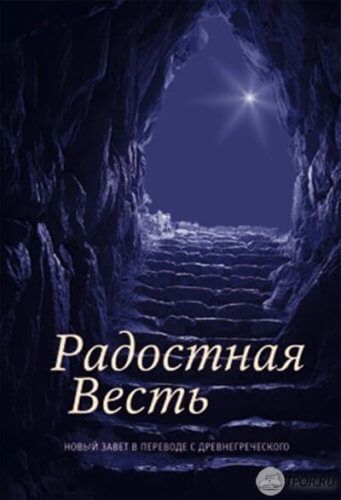 Радостная Весть. Новый Завет в переводе с древнегреческого.jpg