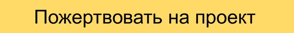 Пожертвовать на проект.jpg