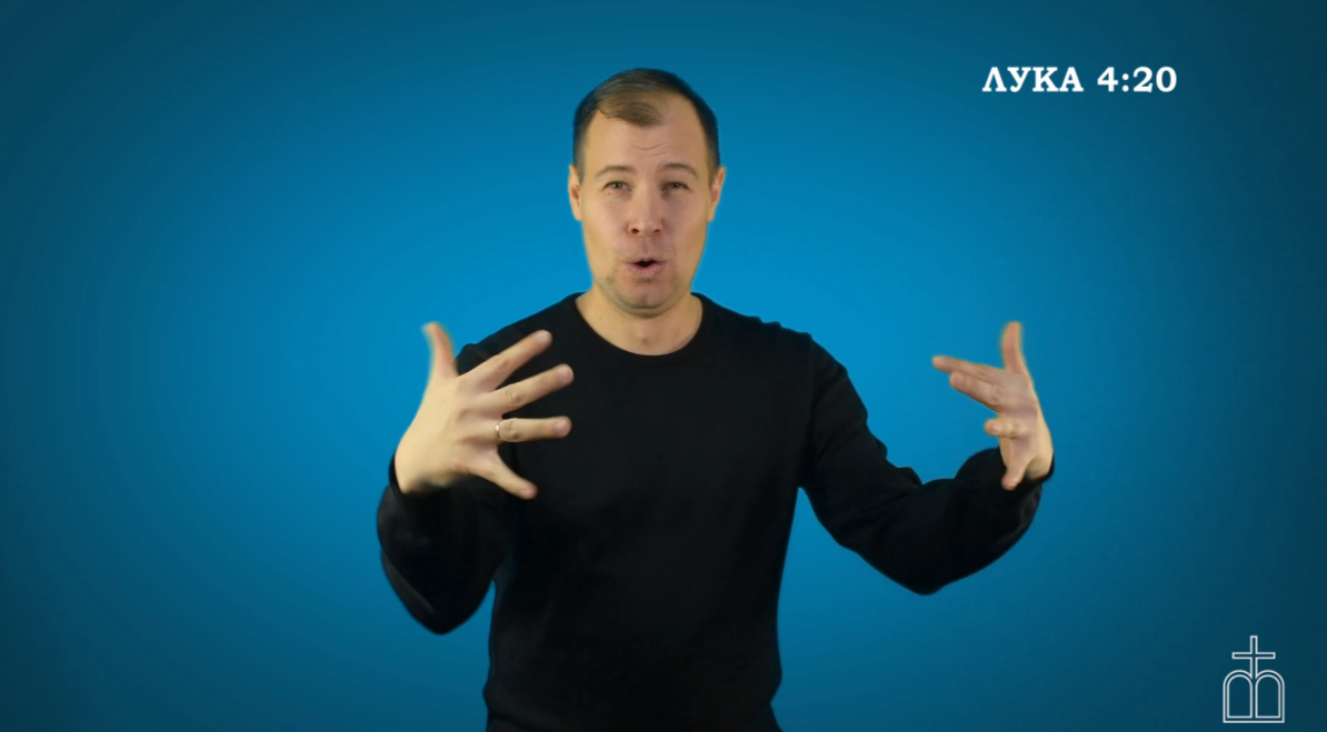 Евангелие от Луки, гл. 4.20-.png Евангелие от Луки, гл. 4.20-.png