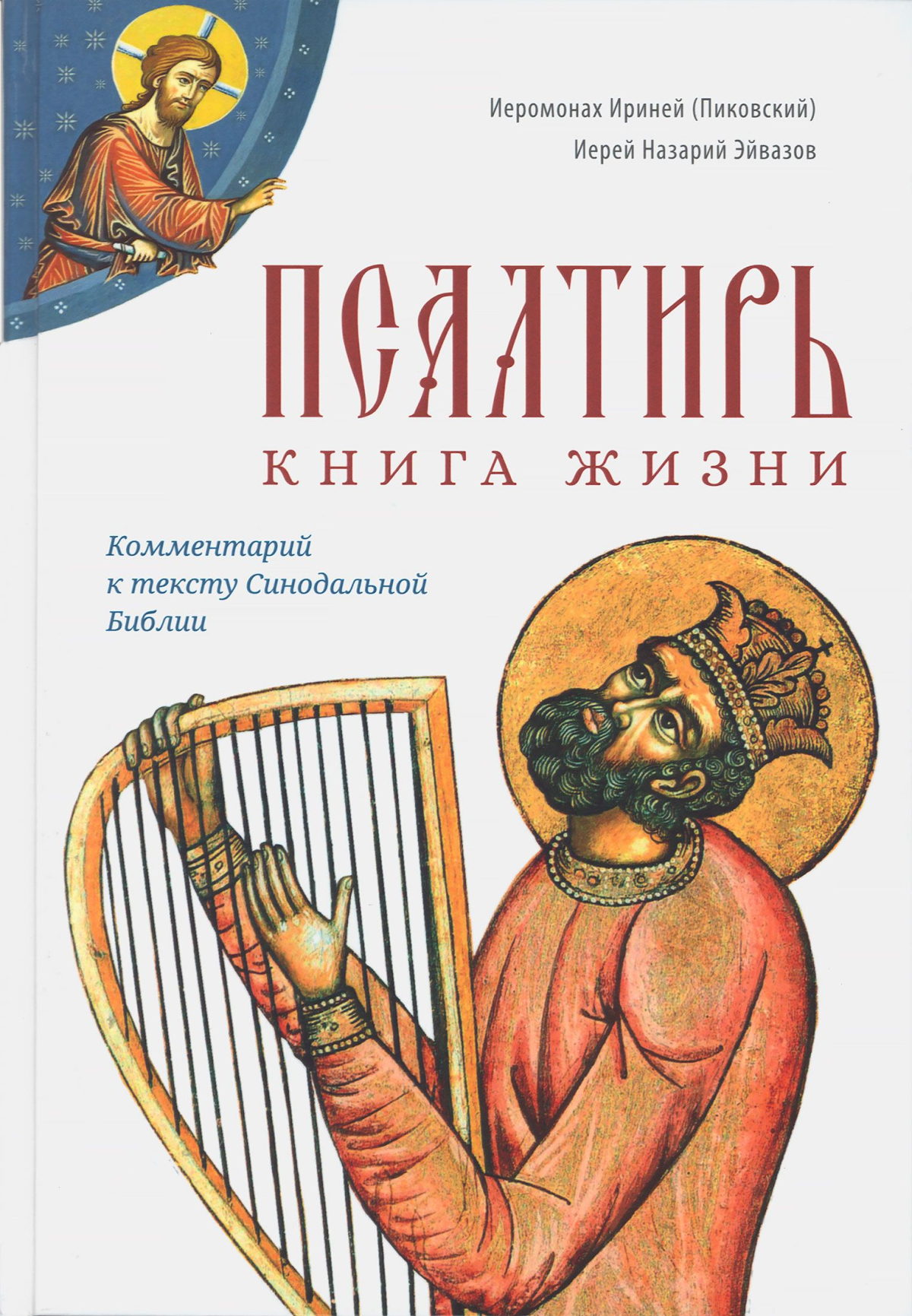 Псалтирь_ книга жизни.jpg