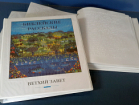 Книги Священного Писания, выполненные шрифтом Брайля